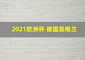 2021欧洲杯 德国英格兰